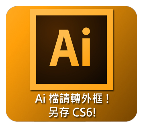 AI 另存CS6