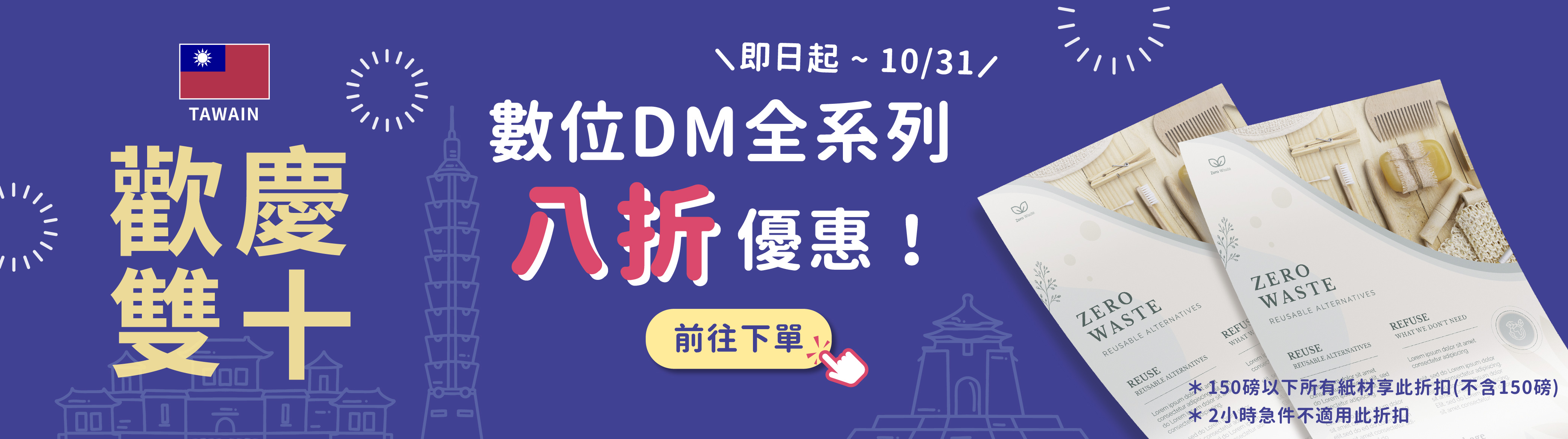 2024_09_24_十月份DM促銷8折_歡慶雙十_Banner.jpg