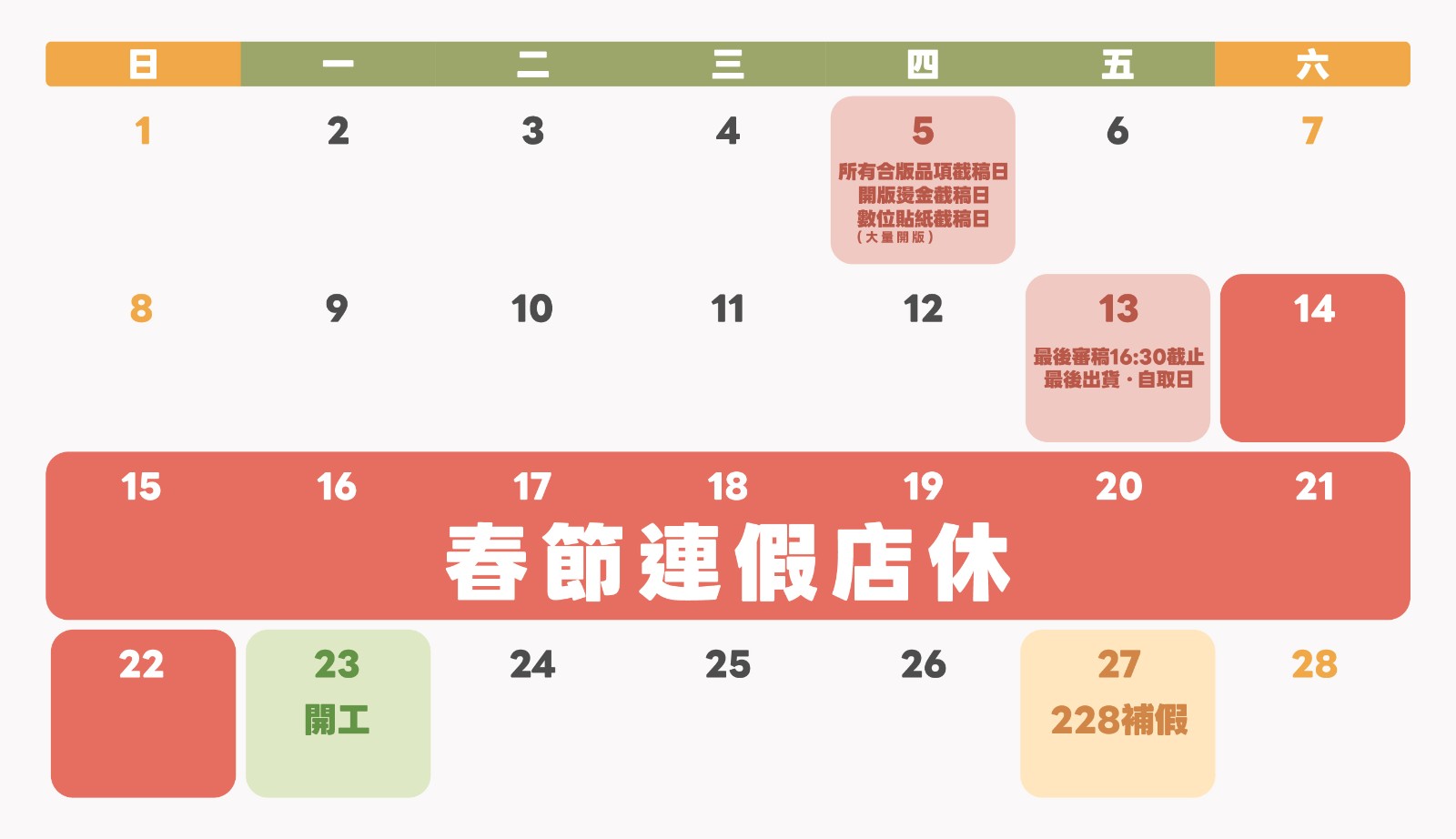 2026_01_24_春節_日程表.jpg